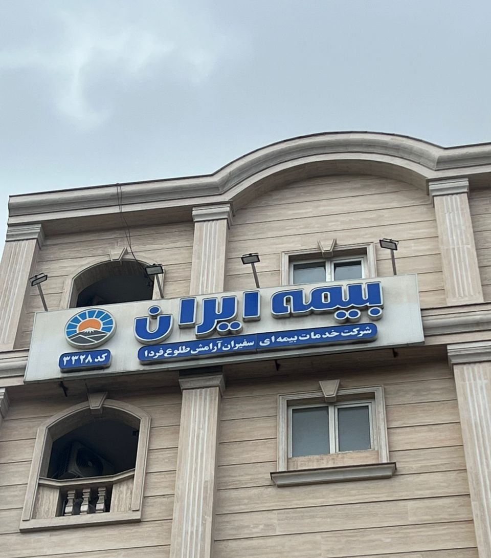 بیمه های درمانی